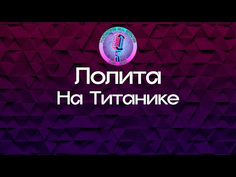 Видео: Лолита - На Титанике (Караоке)
