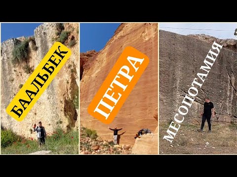 Видео: ‼️Древние гигантские срезы гор в Баальбеке, Петре и Даре