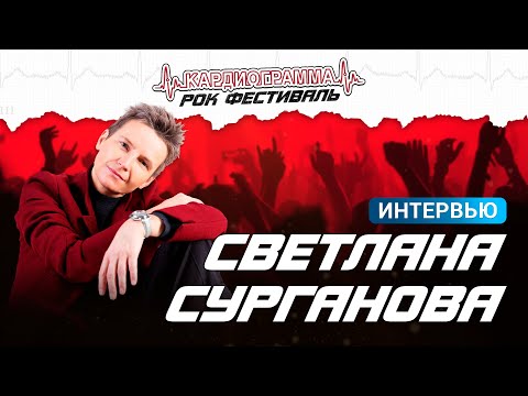 Видео: Интервью со Светланой Сургановой