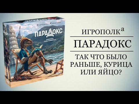 Видео: Разбираем парадоксы Парадокса.