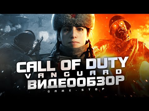 Видео: Обзор Call of Duty: Vanguard