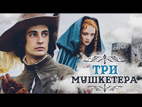 Видео: ТРИ МУШКЕТЕРА - Серия 1 / Приключения