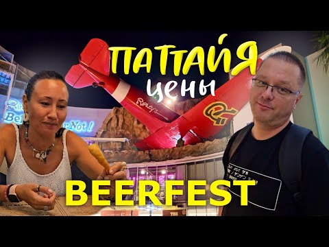 Видео: Паттайя. Цены в 7-11. Пивоварня Beerfest. Мозговые Кости в Wine Connection. Royal Garden Plaza