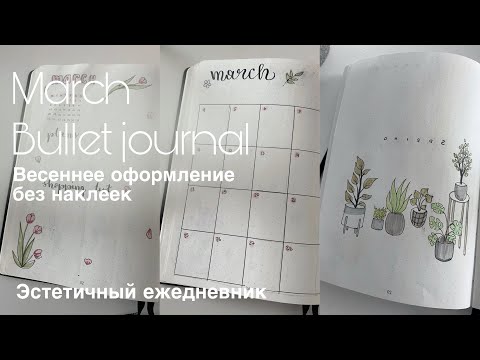 Видео: journal with me | 🌷весеннее оформление ежедневника | оформление ежедневника на март