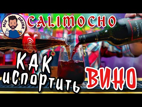 Видео: КАЛИМОЧО!!! КАК испортить и Вино и Колу / Calimocho WINE - Cola cocktail