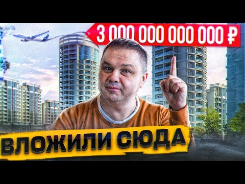 Видео: СЮДА ВЛОЖИЛИ 3 000 000 000 000 рублей!!! | Почему именно этот район вырос по цене в 3 раза?!