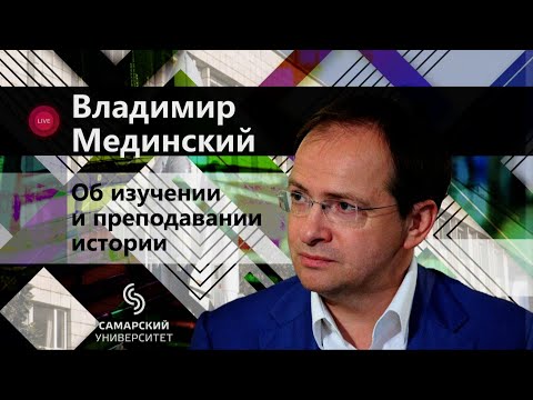 Видео: Владимир Мединский: Об изучении и преподавании истории