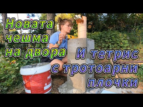 Видео: Новата чешма на двора. Пренареждам плочките пред къщата. Как се развива оранжерията.