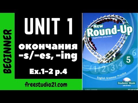 Видео: Round-Up Grammar 5 - окончания -S/-ES -ING - Ex.1-2 p.4