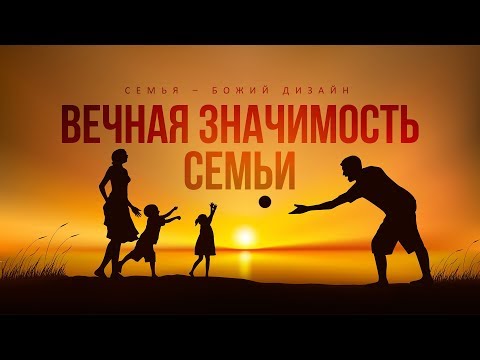 Видео: Бытие: 14. Вечная значимость семьи (Алексей Коломийцев)