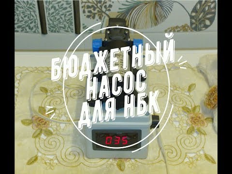 Видео: Бюджетный насос для НБК и не только...