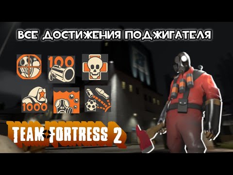 Видео: Все достижения Поджигателя в Team Fortress 2