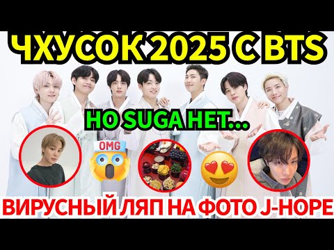 Видео: Чхусок с BTS 2025🔴Сладкие пожелания,😱воскресшие старые мечты,🤫но всё ещё никаких вестей от Suga😭