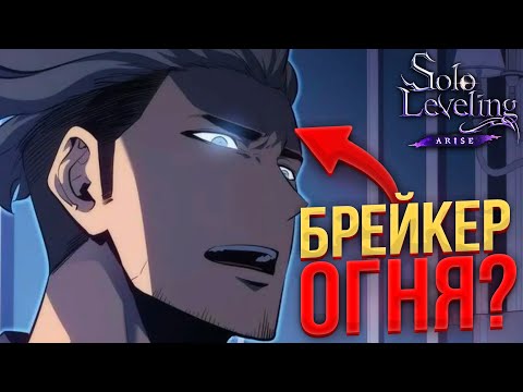 Видео: НОВЫЙ СЛИВ! БЕСКОНЕЧНАЯ МЕТА ОГНЯ??? | Solo Leveling ARISE