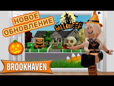 Видео: НОВОЕ ОБНОВЛЕНИЕ В БРУКХЕЙВЕН РП🏡🎃 // HALLOWEEN🎃👻 #brookhaven #pandora