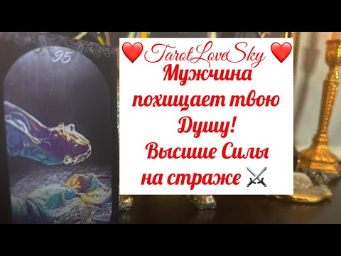 Видео: МУЖЧИНА ВОРУЕТ ВАШУ ДУШУ!ЧТО ЗА БЕЗЗАКОНИЕ🕯️#таро #тарогадание #тароонлайн