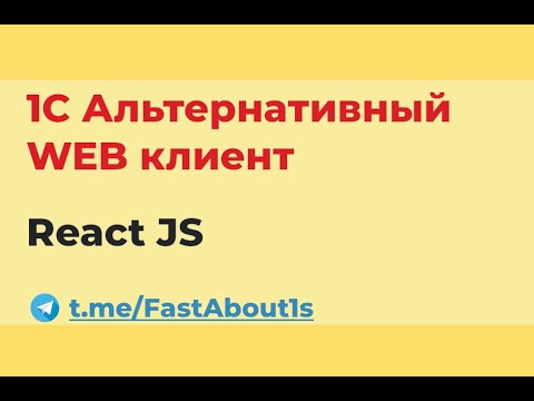 Видео: 1С альтернативный web интерфейс. React JS