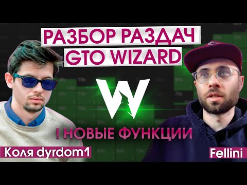 Видео: Коля dyrdom1 (рег нл5к) РАЗБОР РАЗДАЧ NL400+ 🆕 НОВЫЕ ФУНКЦИИ GTO Wizard