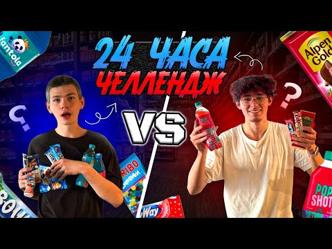 Видео: 24 Часа ЧЕЛЛЕНДЖ - синяя vs красная еда, напитки | Владислав Гефнер глухих