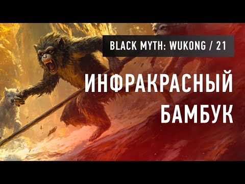 Видео: Инфракрасный бамбук в Black Myth: Wukong (21)