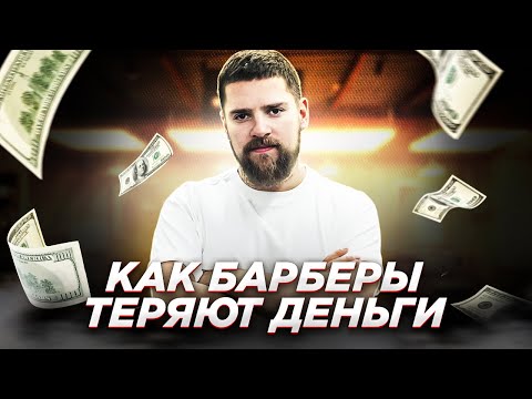 Видео: Максим Спивак - Правильное отношение к сервису. Ложные установки барберов