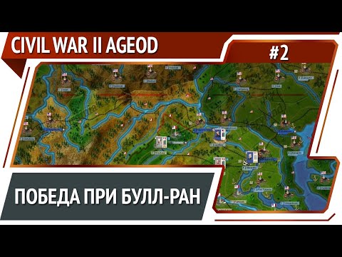 Видео: Победа при Булл-Ран на стороне Конфедерации  / Civil War 2 [AGEOD]
