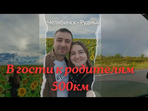 Видео: Едем в КАЗАХСТАН на машине из Челябинска через Троицк, Карабалык, Фёдоровку, Костанай РУДНЫЙ!