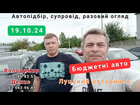 Видео: Луцький авторинок.19.09.24.Знімаємо бюджетники