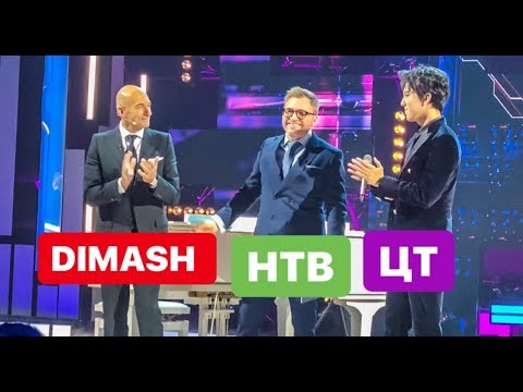Видео: ДИМАШ НА «ЦЕНТРАЛЬНОМ ТЕЛЕВИДЕНИИ» НТВ