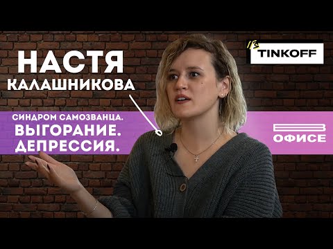 Видео: Синдром САМОЗВАНЦА. ВЫГОРАНИЕ. ДЕПРЕССИЯ и Тиндер | В офисе Настя Калашникова