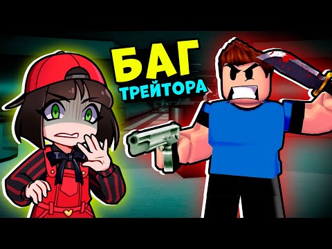 Видео: БАГ ПРЕДАТЕЛЯ в ПИГГИ! Traitor в Roblox Piggy