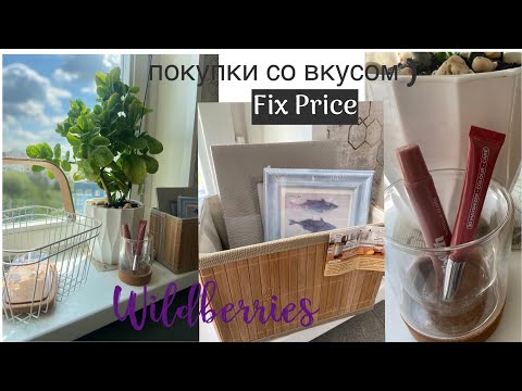 Видео: ПОКУПКИ FIX PRICE / Wildberries