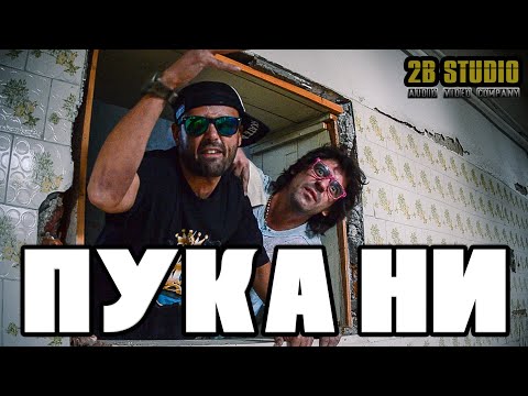Видео: Бобинеца и Боката™ - Да, Пука ни [Official HD Video]