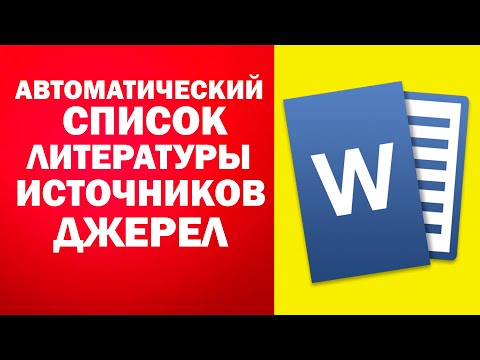 Видео: Список использованных источников, литературы в word
