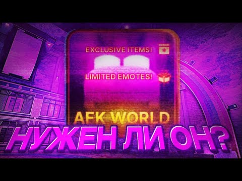 Видео: 🤔ЗАЧЕМ НУЖЕН AFK WORLD? И НУЖЕН ЛИ ОН ВООБЩЕ❓| Roblox, Ink Game