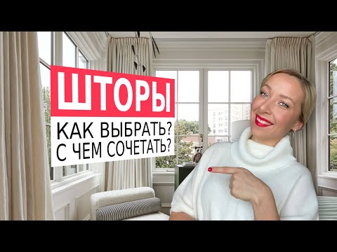 Видео: 👉Как выбрать шторы? С чем сочетать?