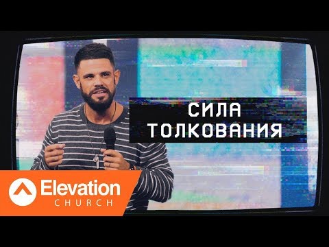 Видео: Сила толкования (The Power of Interpretation) | Стивен Фуртик