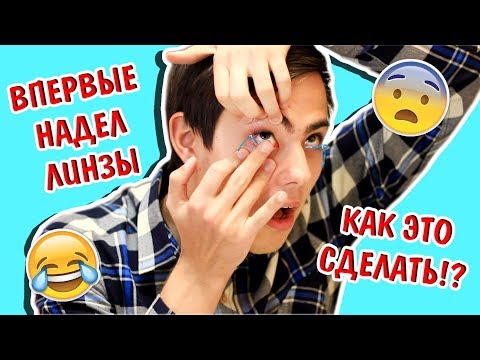 Видео: ПАРЕНЬ ПРОБУЕТ ЦВЕТНЫЕ ЛИНЗЫ В ПЕРВЫЙ РАЗ / КАК НАДЕВАТЬ И СНИМАТЬ ЛИНЗЫ