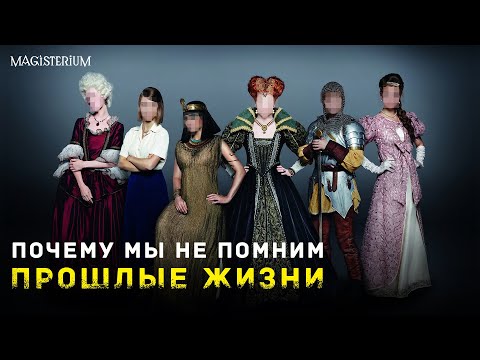 Видео: Реинкарнация | Почему мы не помним прошлые жизни?