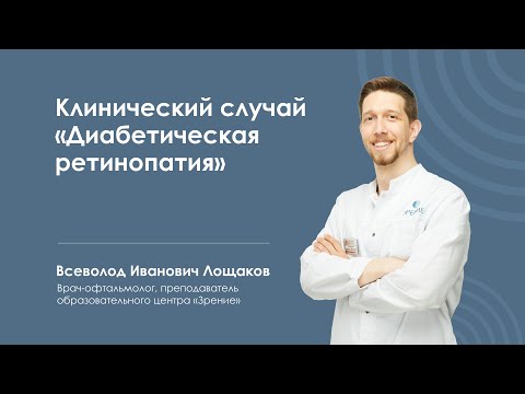 Видео: Клинический случай "Диабетическая ретинопатия"