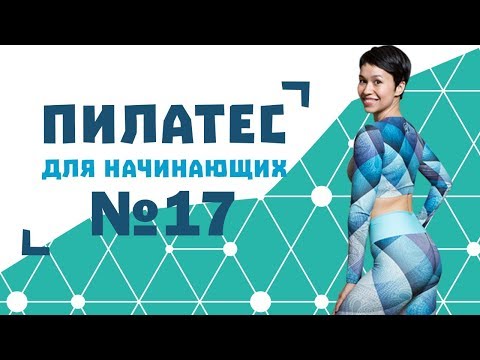 Видео: Пилатес для начинающих №17 от Натальи Папушой | Упражнения для таза