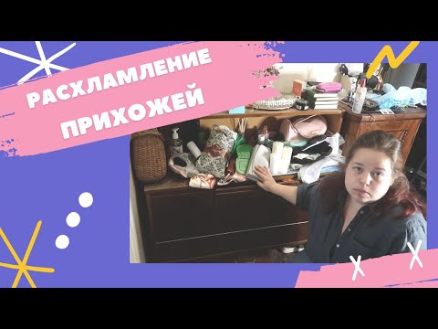 Видео: Разбор прихожей! Долгожданное расхламление по зонам! Мотивация на уборку!