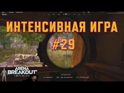 Видео: Интенсивная игра #29 | Intensive Gameplay #29 | #gaming #arenabreakout #gameplay #games  #gamer