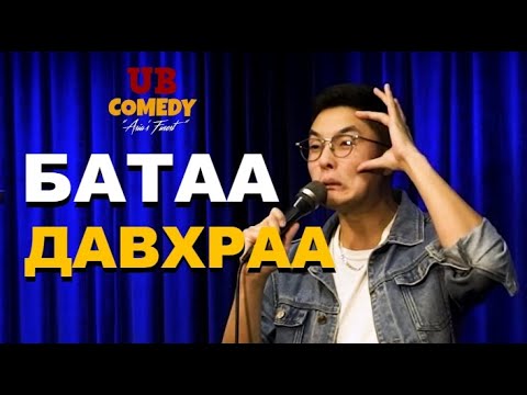 Видео: Батаа - Давхраа