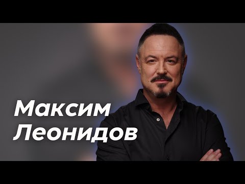 Видео: Максим Леонидов // Сеять доброе, светлое, вечное... в условиях диктатуры