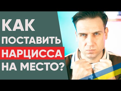 Видео: КАК ПОСТАВИТЬ НАРЦИССА НА МЕСТО?