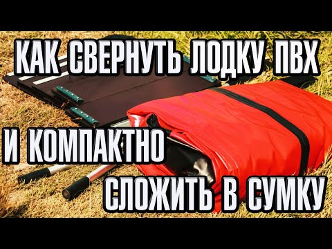 Видео: Как свернуть лодку пвх и компактно сложить в сумку