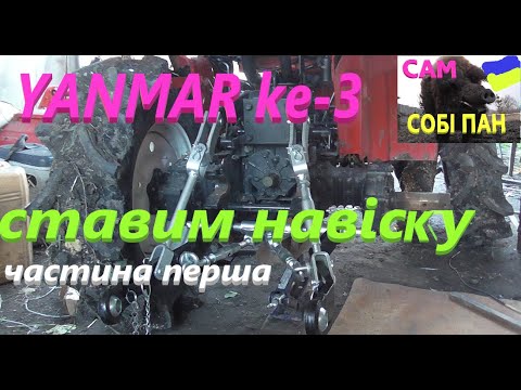 Видео: Ставимо трьохточку на мій мінітрактор #СамСобіПан