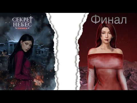 Видео: ФИНАЛ Секрет Небес Реквием 3 сезон 10-11 серия