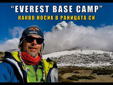 Видео: "Everest Base Camp" - какво носих в раницата си